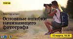 Мастер-класс по фотографии от фотошколы "Пикча", Новосибирск